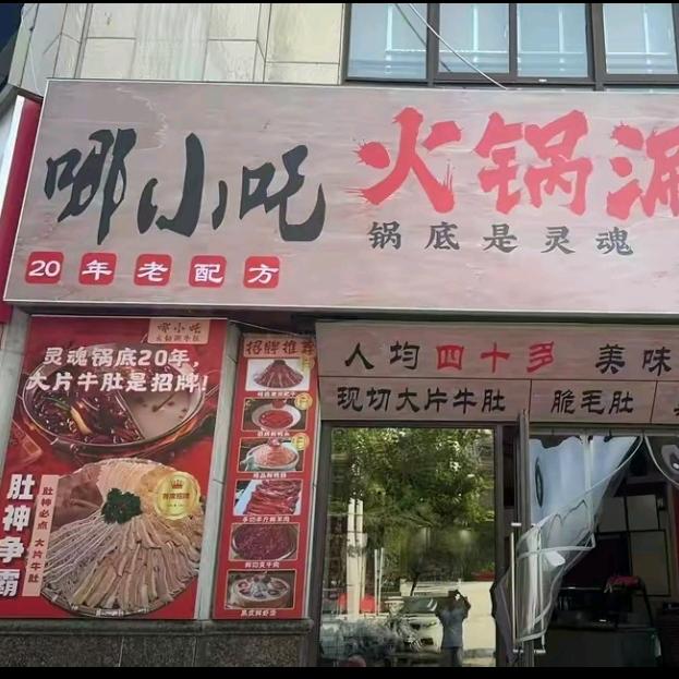 哪小吒火锅涮牛肚官方号