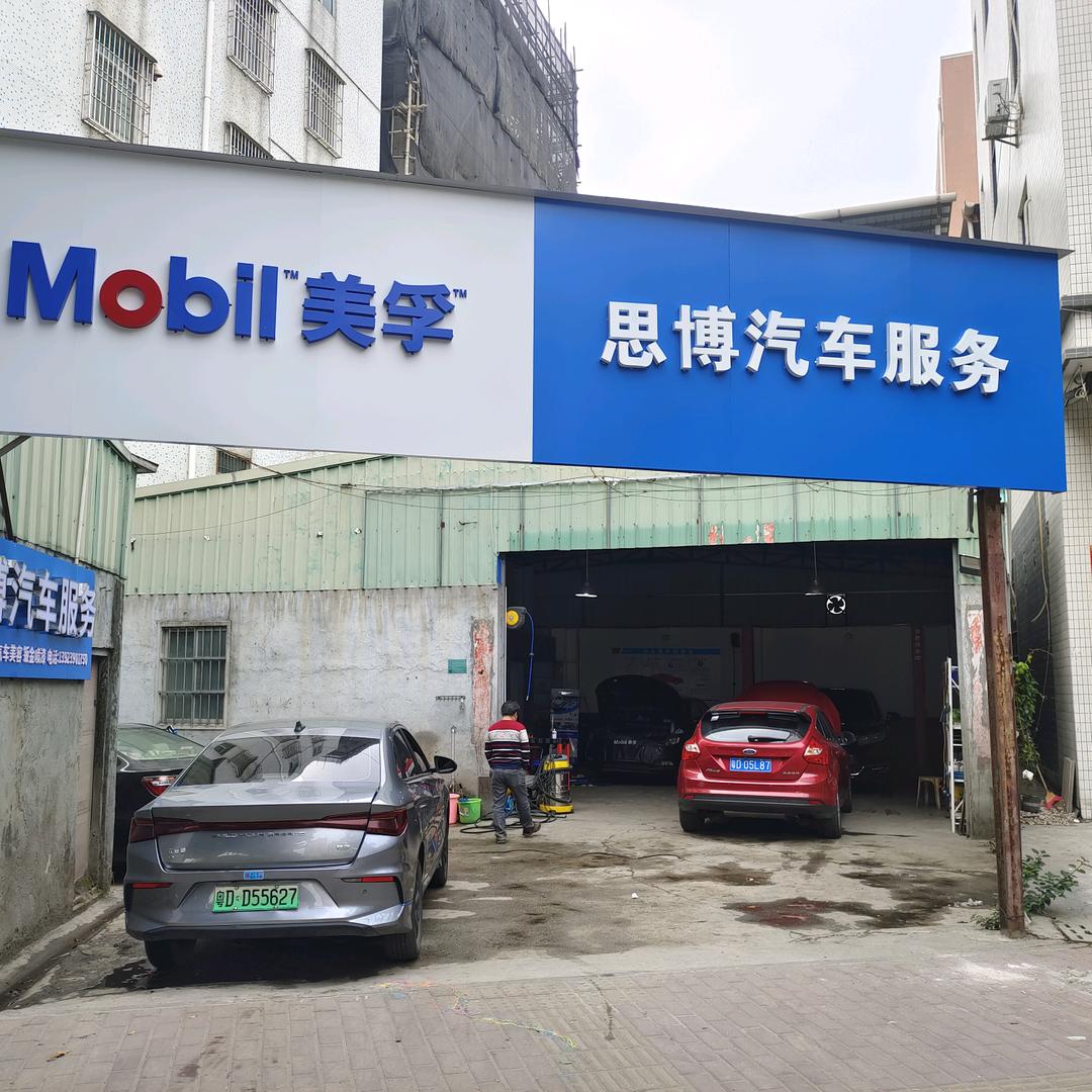 汕头市思博汽车服务中心