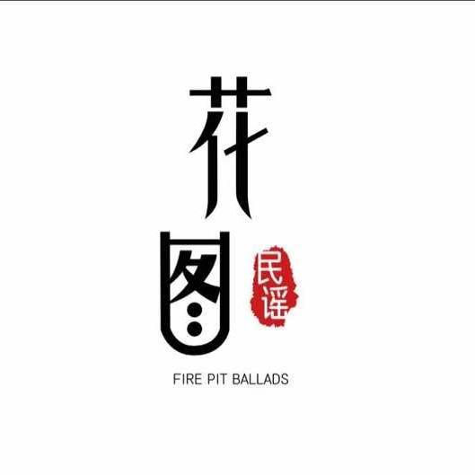 花图民谣