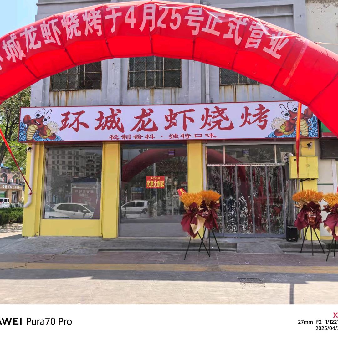 环城龙虾烧烤
