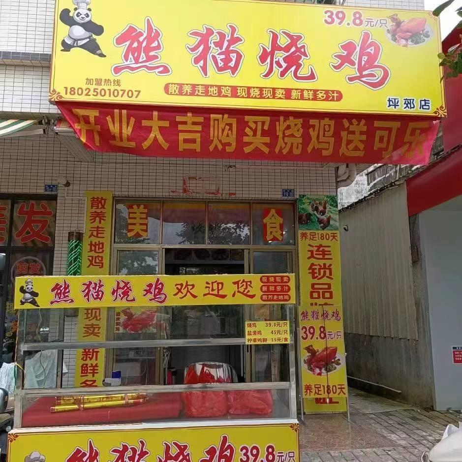 熊猫烧鸡(坪郊店)