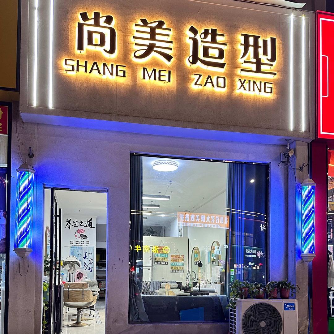 泌阳县尚美造型美发店