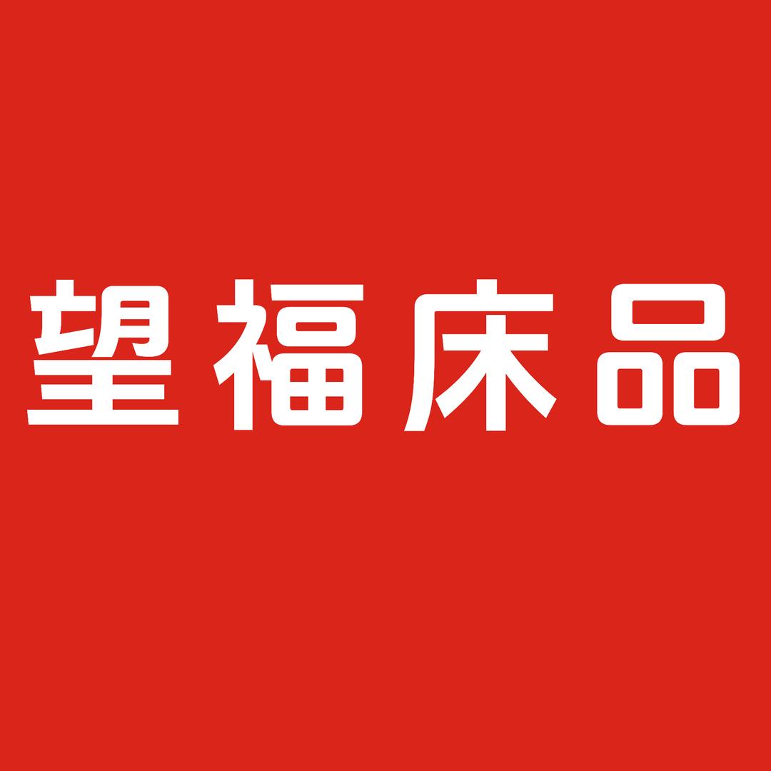 望福床品&罗莱家纺