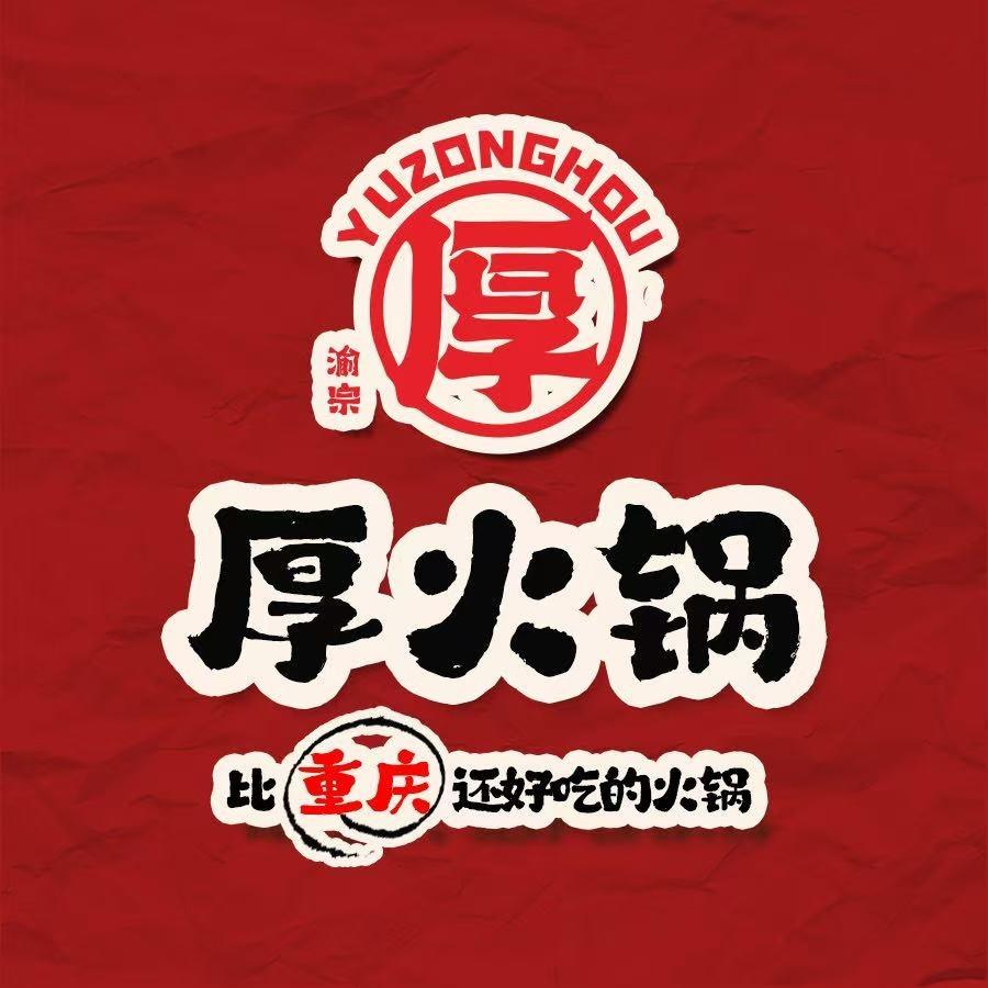 厚火锅重庆老火锅官方号