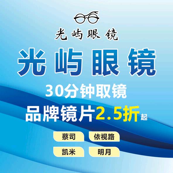 光屿眼镜