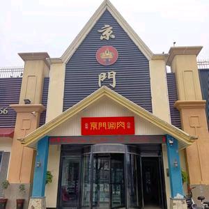 京門涮肉(东顺时代广场店)官方号