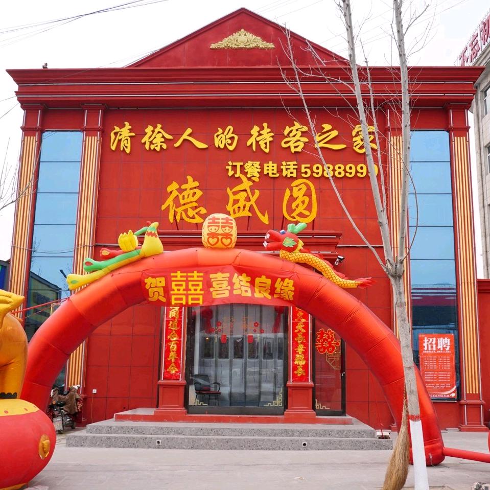 德盛圆（马峪店）（河东喜宴）