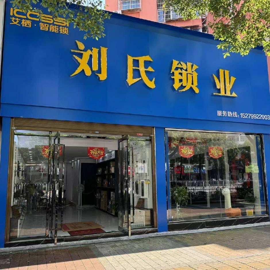 刘氏锁业·梦动(建设东路店)官方号