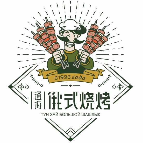 通海俄式烧烤总账号