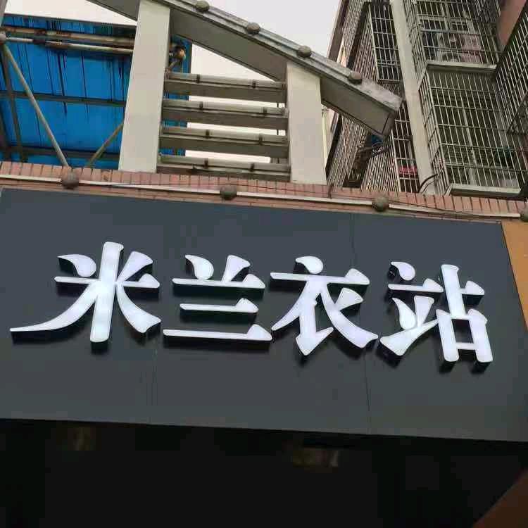 阜阳米兰衣站（时尚穿搭 16年老店）