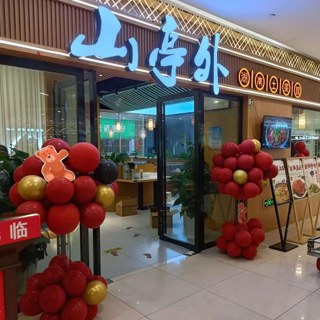 山亭外湖南土菜馆(和润城店)官方号