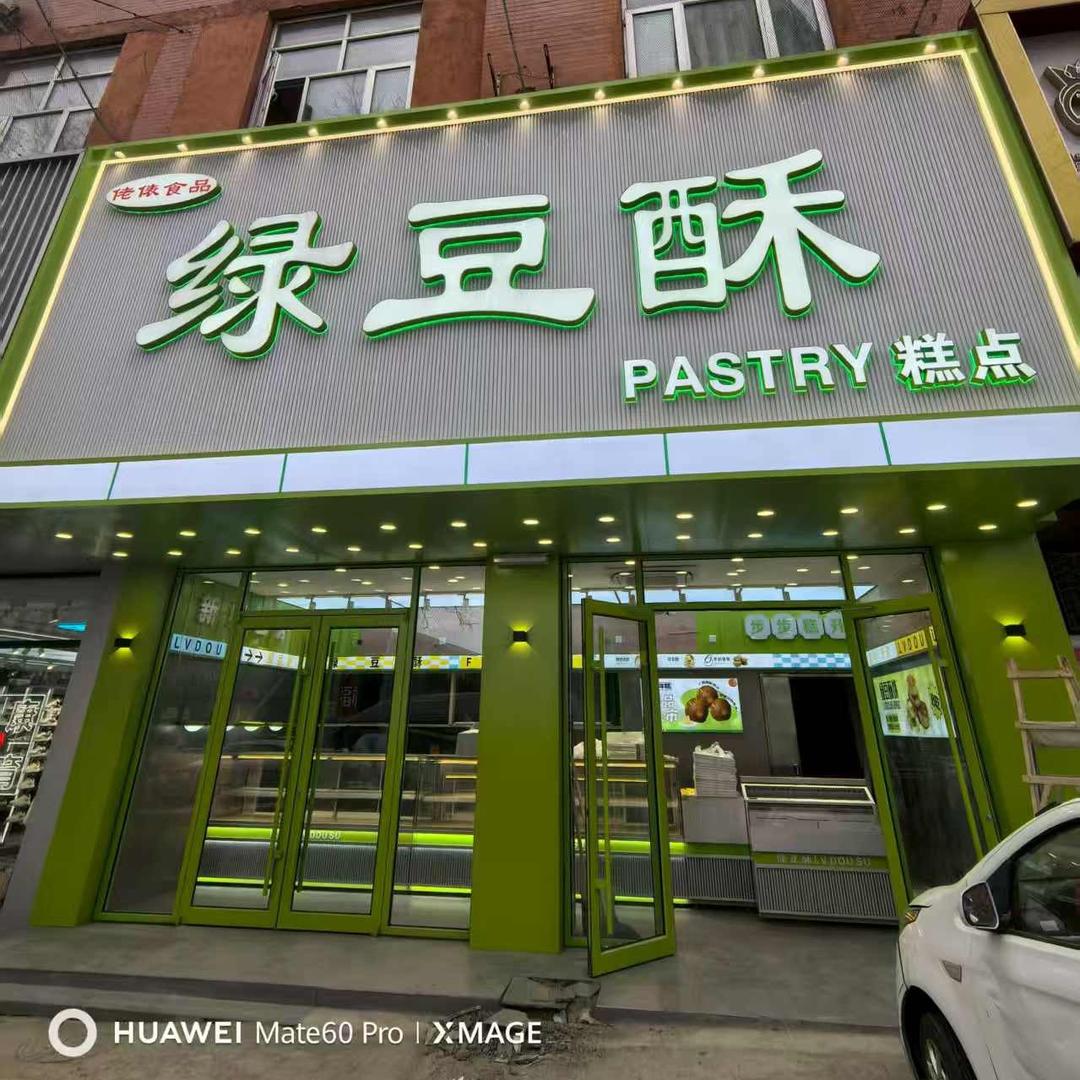 绿豆酥(沙城店)官方号