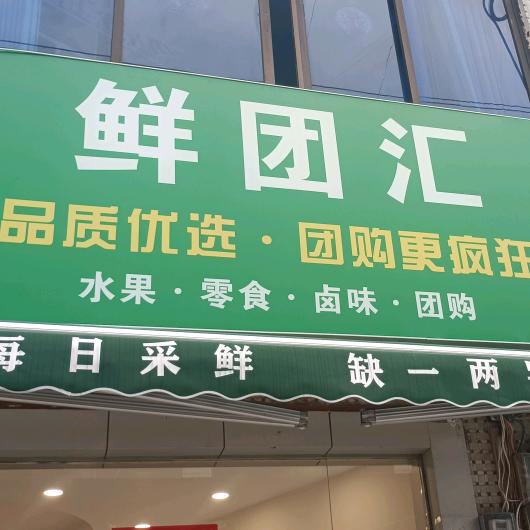 云梦鲜团汇