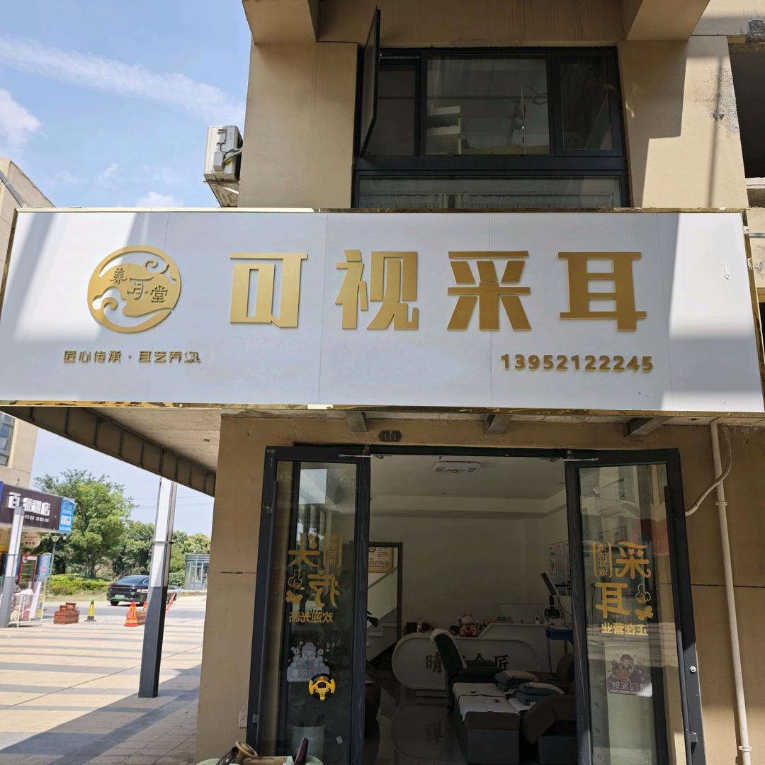 高港区养耳堂