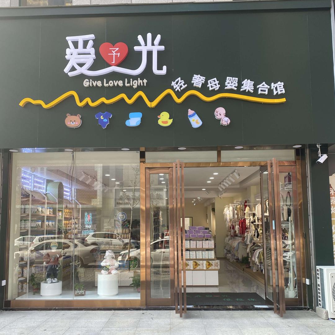 爱予光轻奢母婴集合馆(官方号)