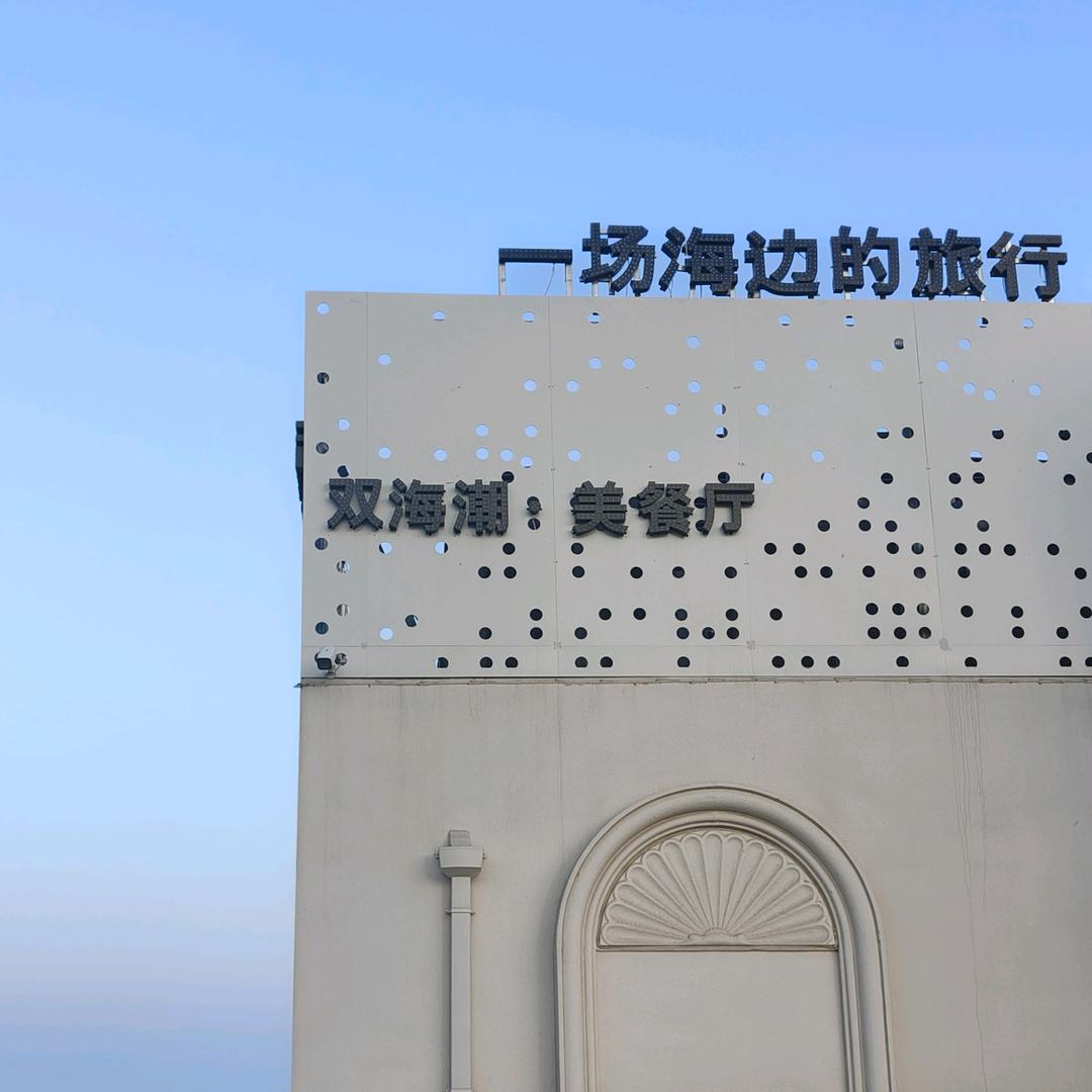 双海潮•美餐厅