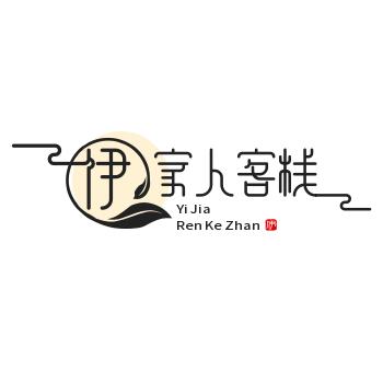 普陀山伊家人客栈