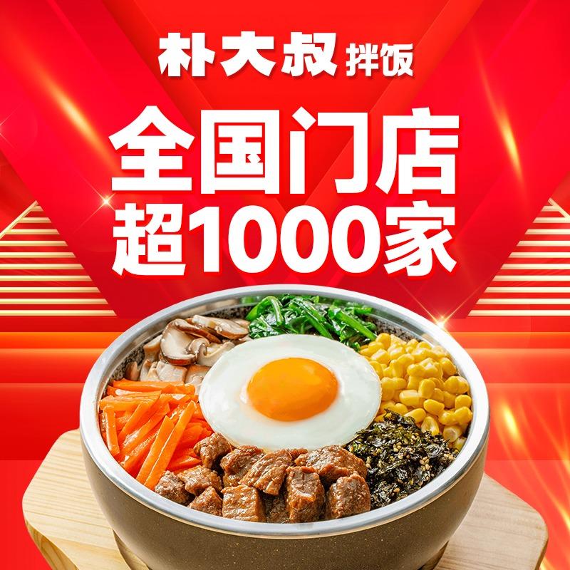 朴大叔拌饭官方