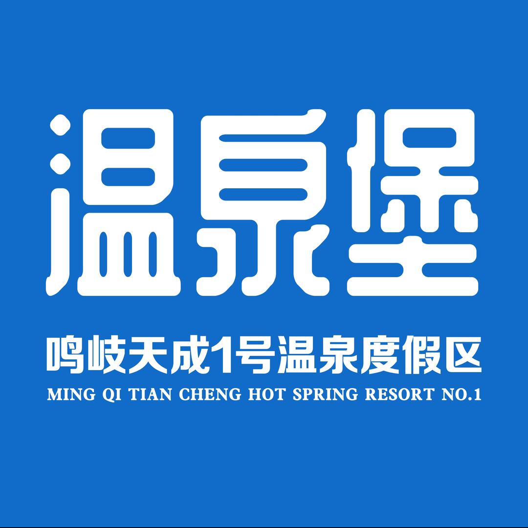 温泉堡·鸣岐天成一号温泉