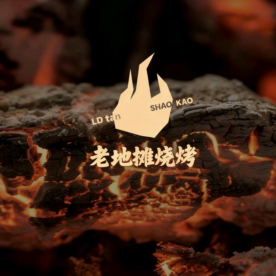 老地摊烧烤广场(恒大绿洲店)