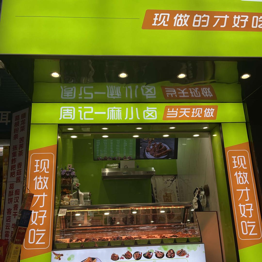 周记-麻小卤钟祥店