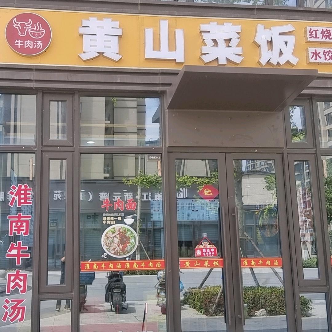 黄山菜饭官方号