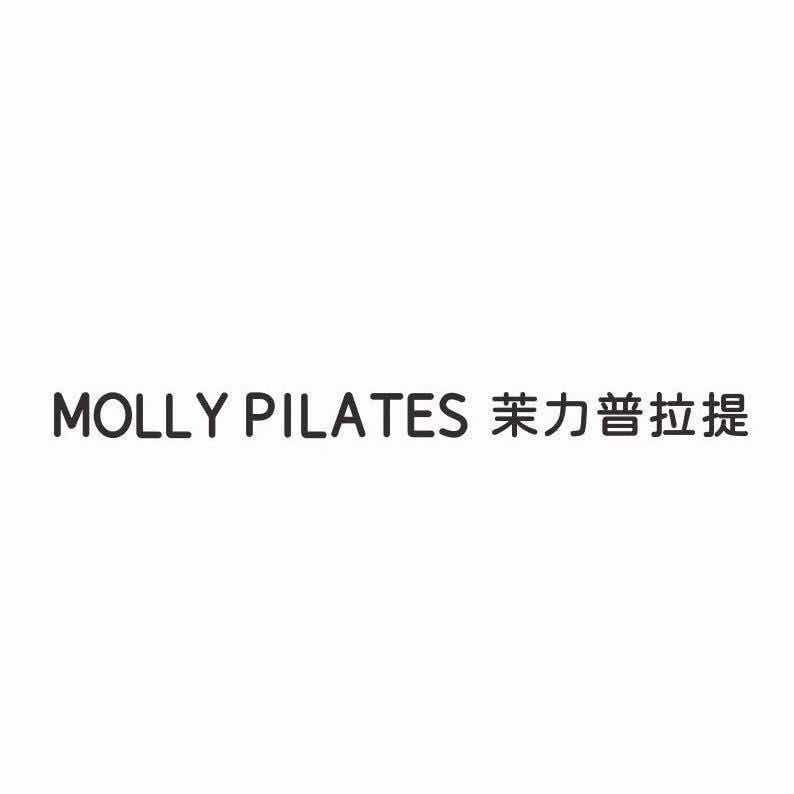 茉力普拉提Molly Pilates
