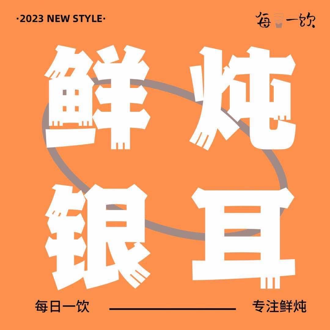 每日一饮·鲜炖银耳官方号