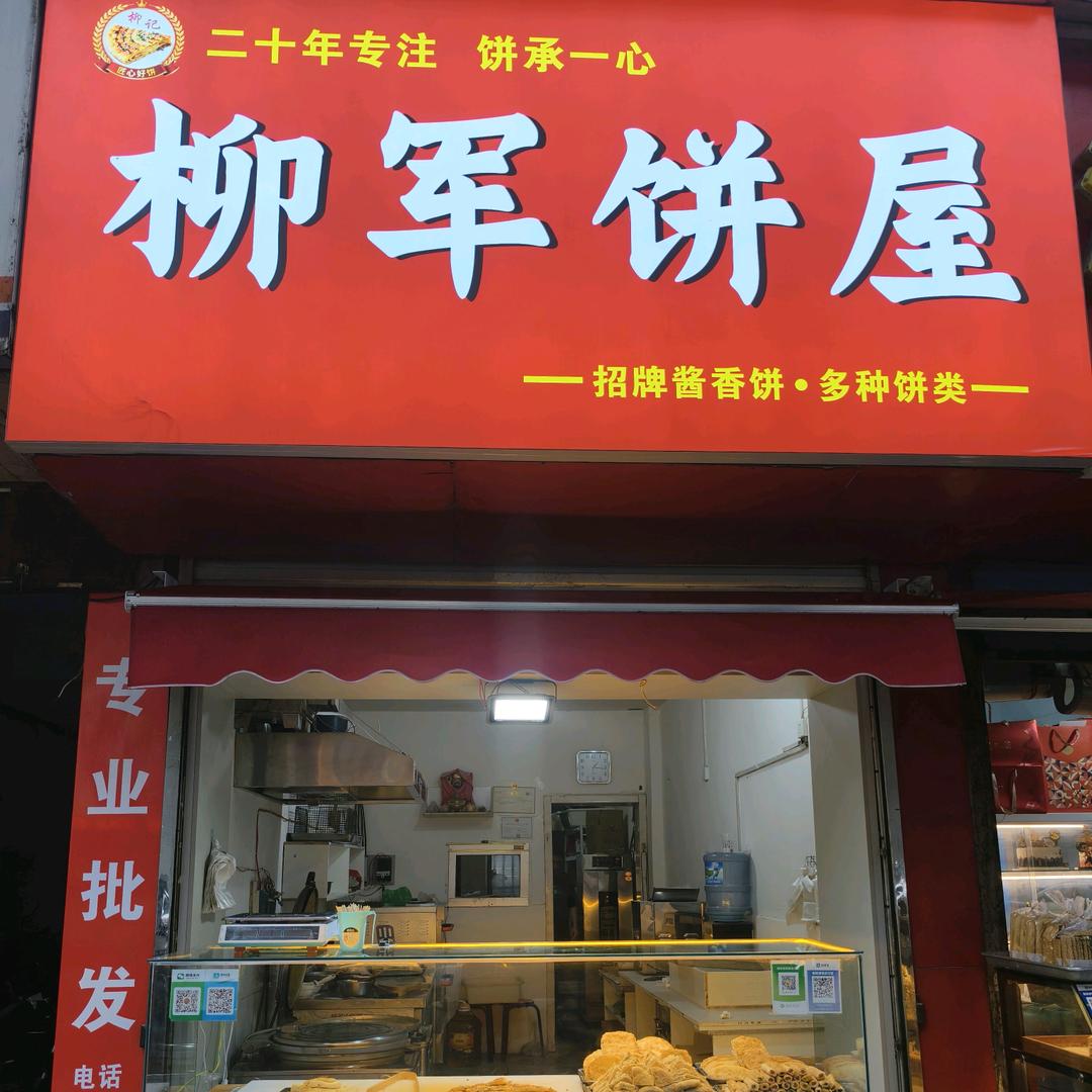 柳军饼屋 专业卖饼