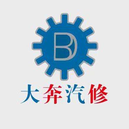 大奔汽修（江南店）