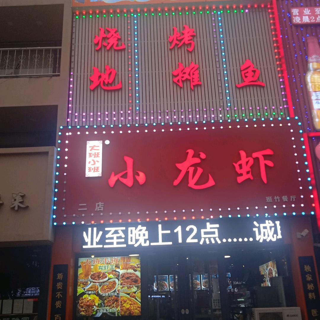 大班小班小龙虾地摊鱼