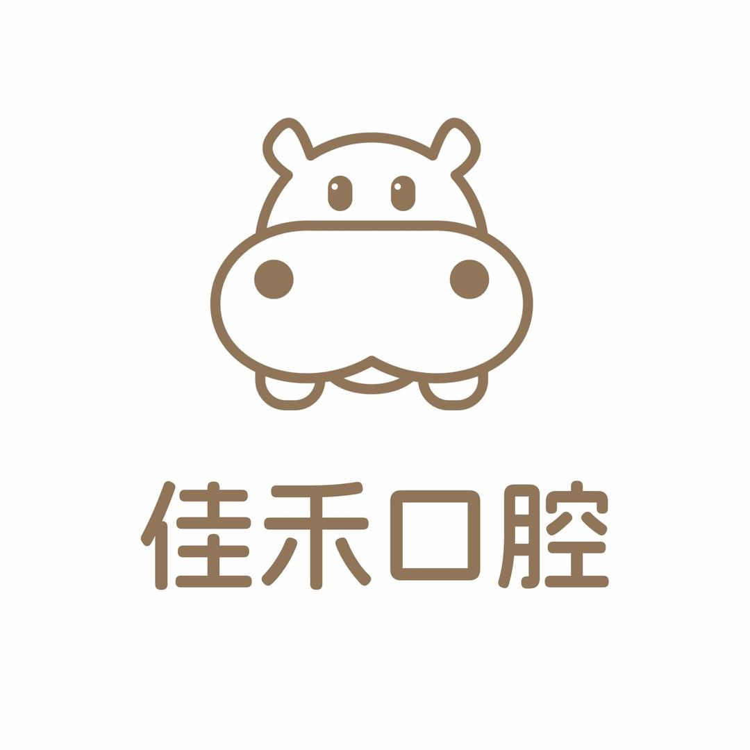 泗洪佳禾口腔