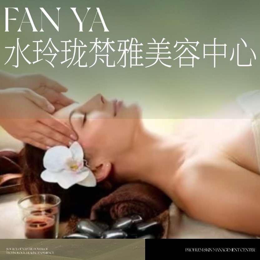 水玲珑梵雅美容
