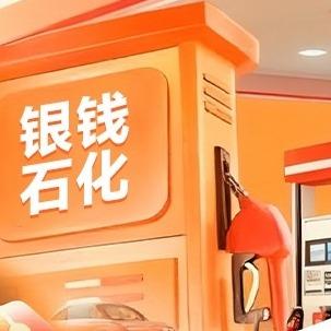 银钱石化加油站 官方号
