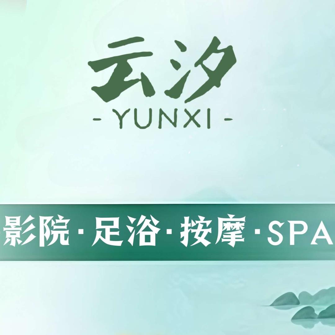 云汐·足浴SPA(南昌店)