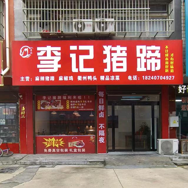李记猪蹄官方号
