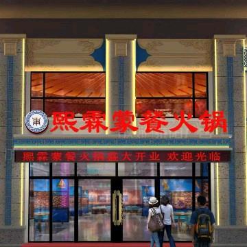 熙霖蒙餐火锅