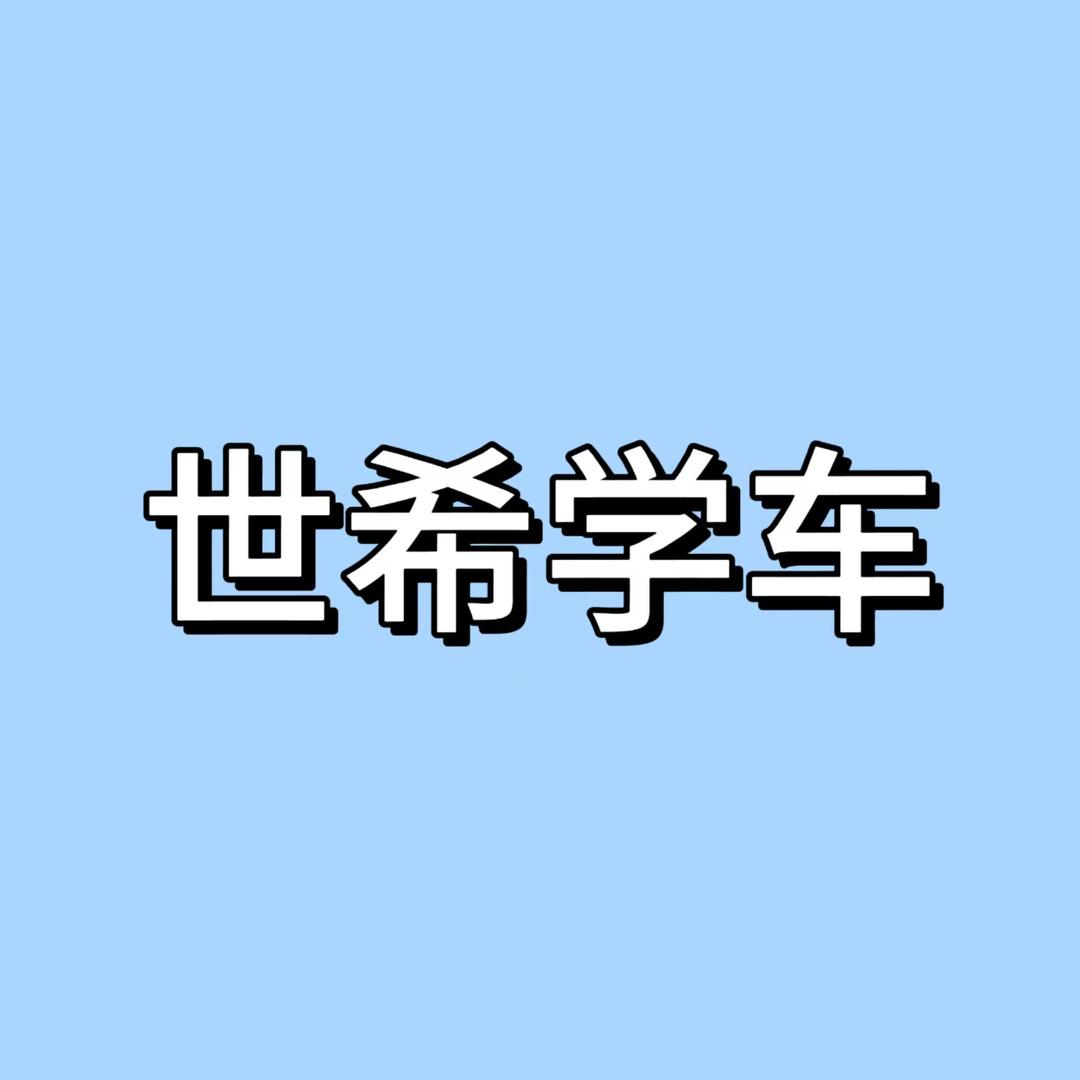 世希学车官方号