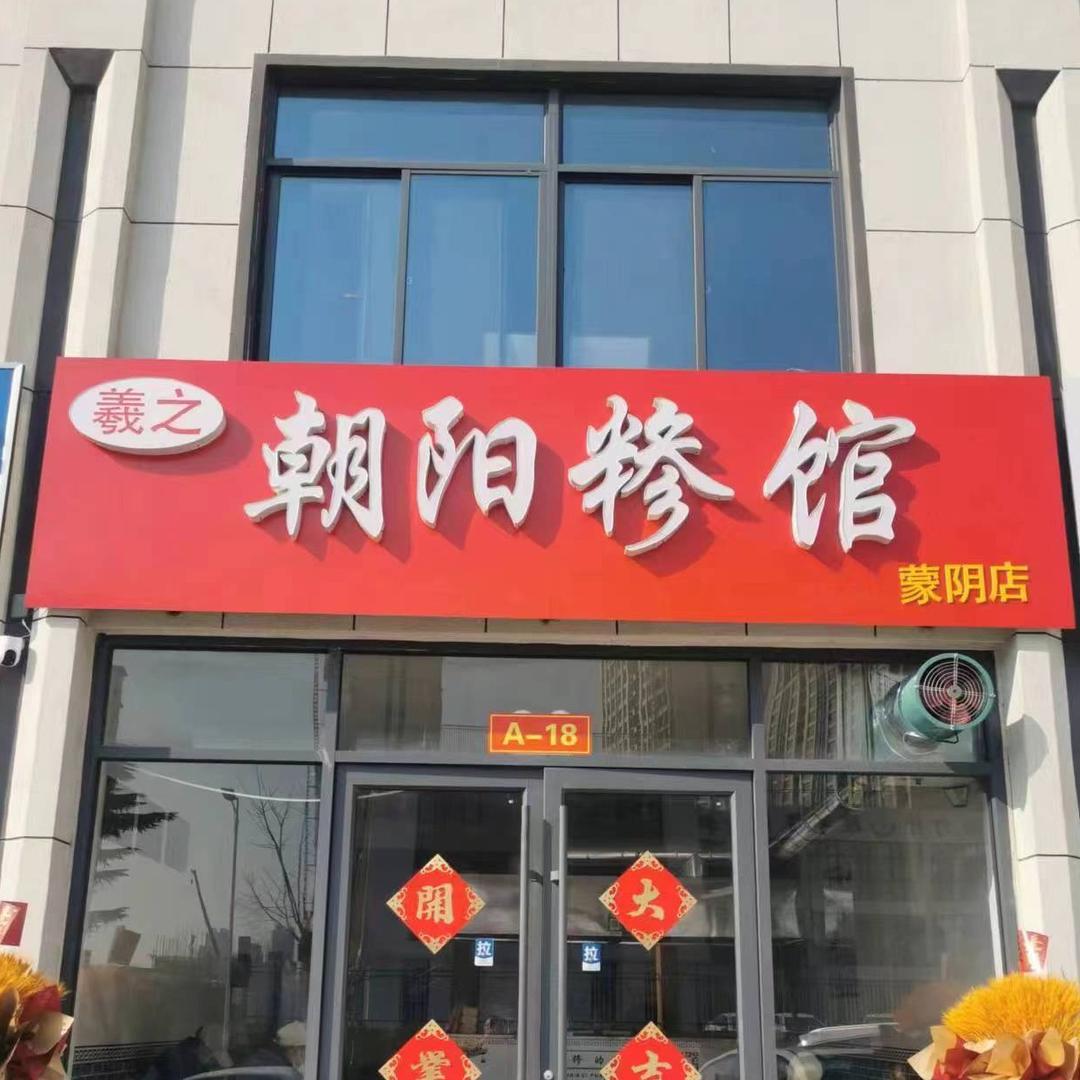临沂羲之朝阳糁馆（蒙阴店）