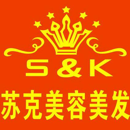 苏克美容美发