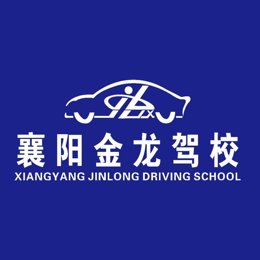 襄阳金龙大车考场