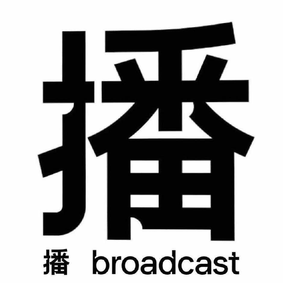 播broadcast(盈信广场店)官方号