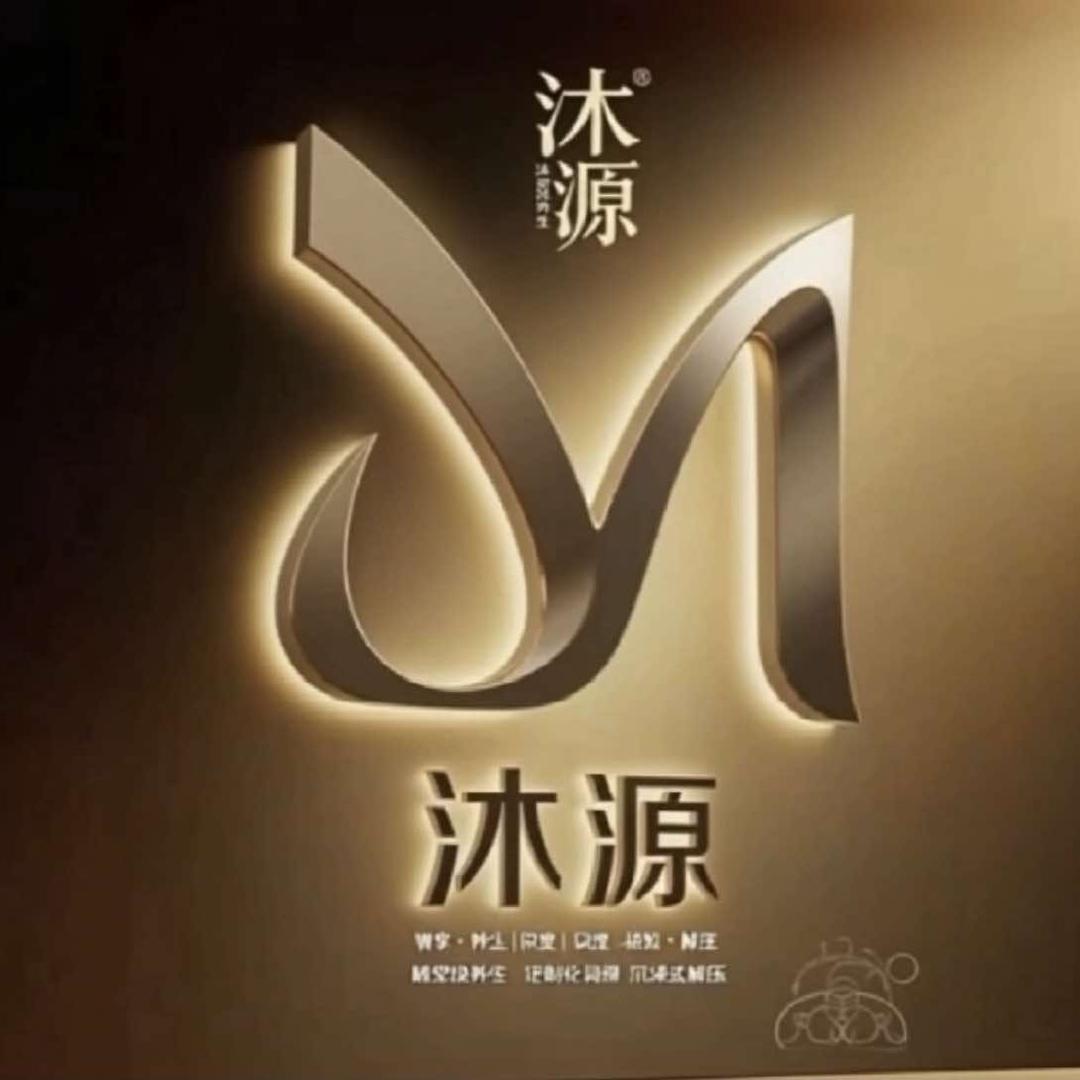 沐源养生SPA［梅溪湖店］