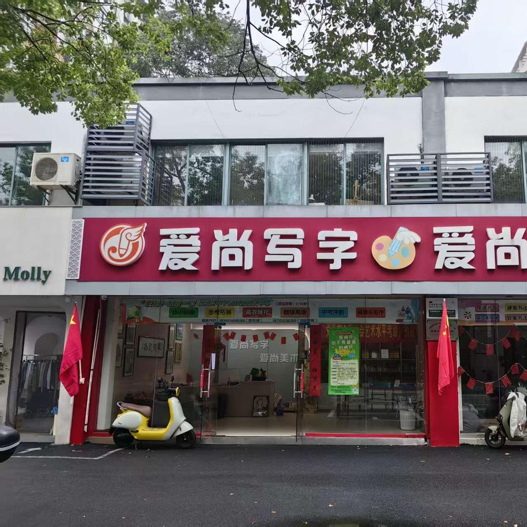 爱尚写字树人童韵(新北校区)官方号