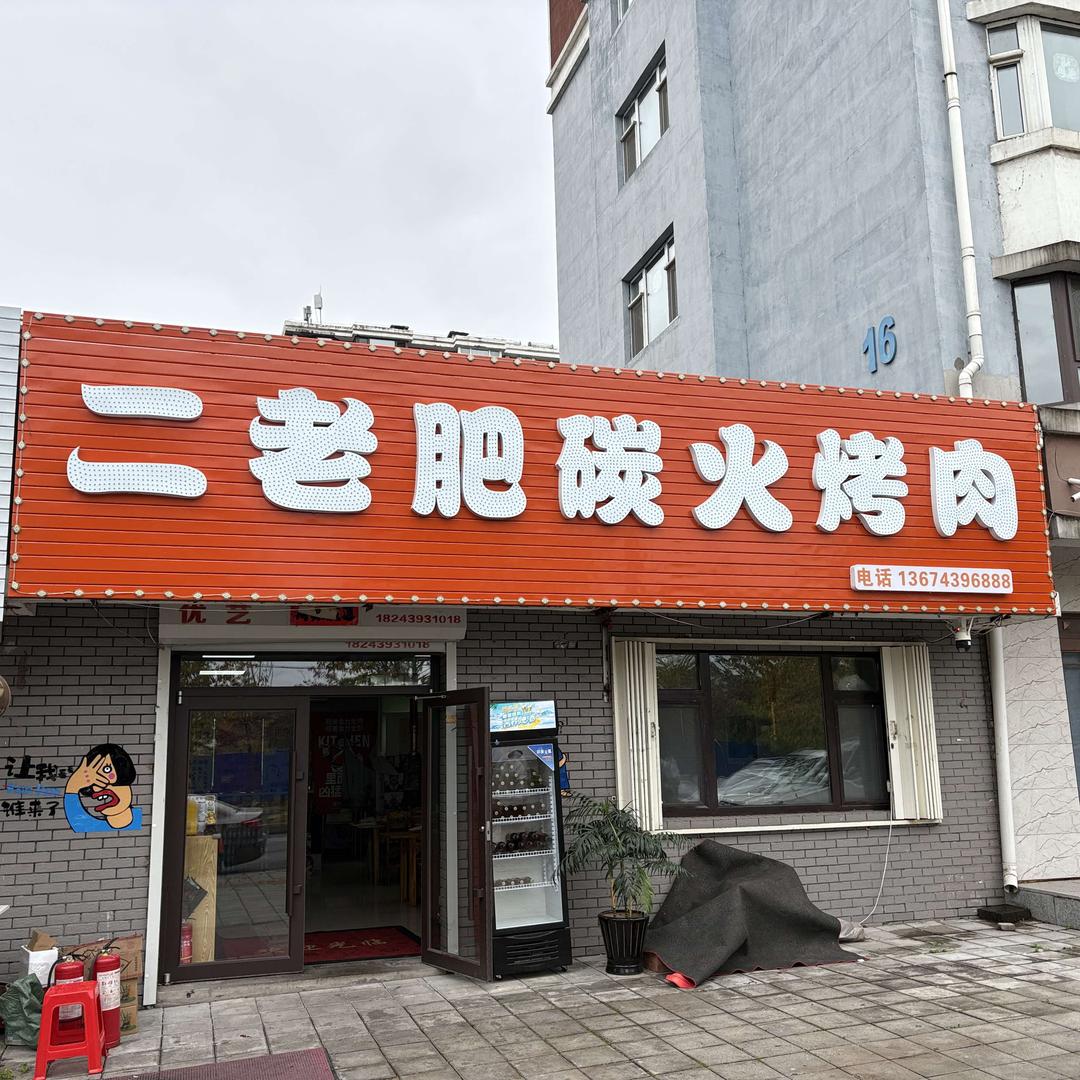 二老肥碳火烤肉官方号