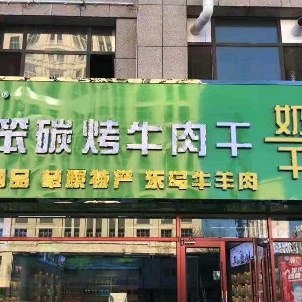 笨笨碳烤牛肉干