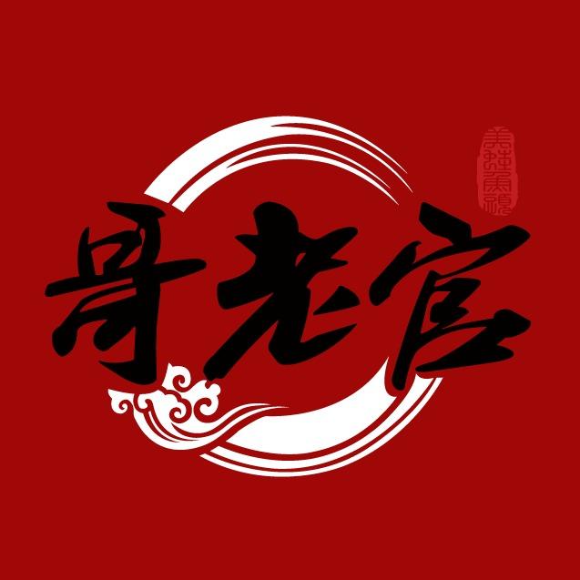 哥老官老火锅