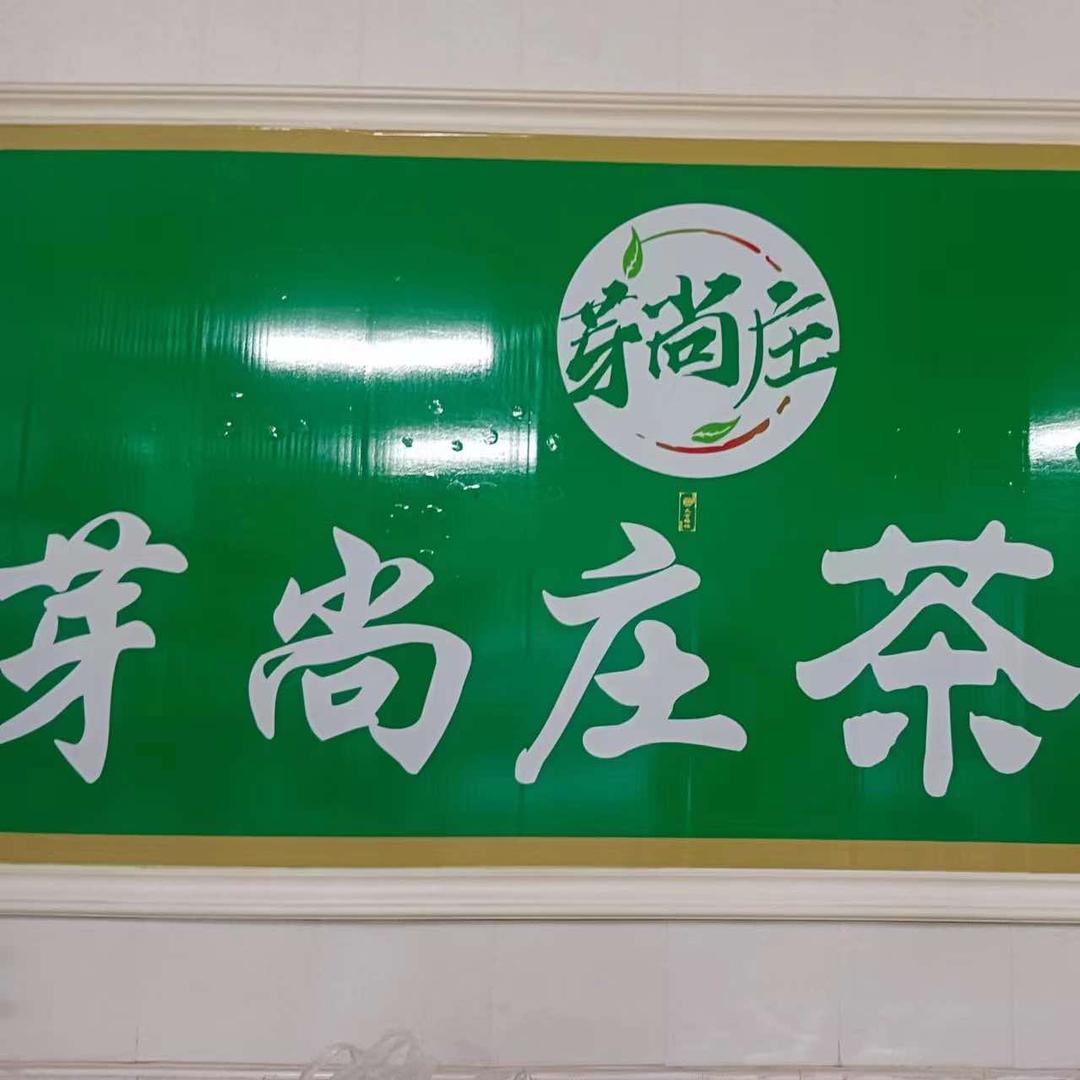 A芽尚庄茶行