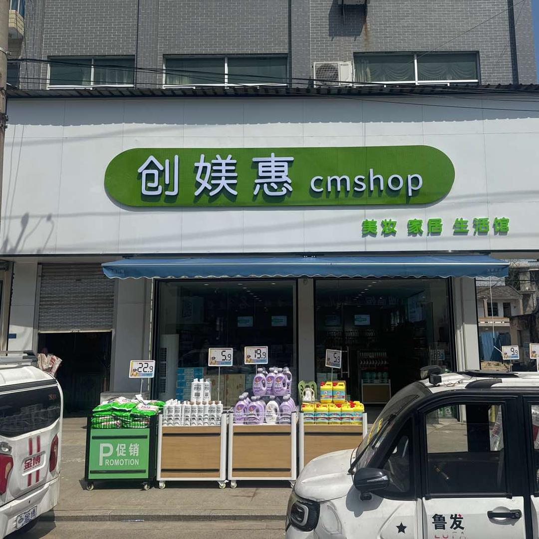 创媄惠田集店