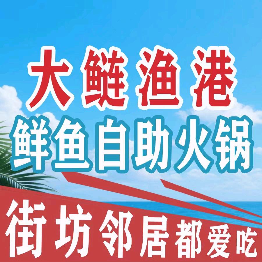 大鲢渔港鲜鱼自助火锅